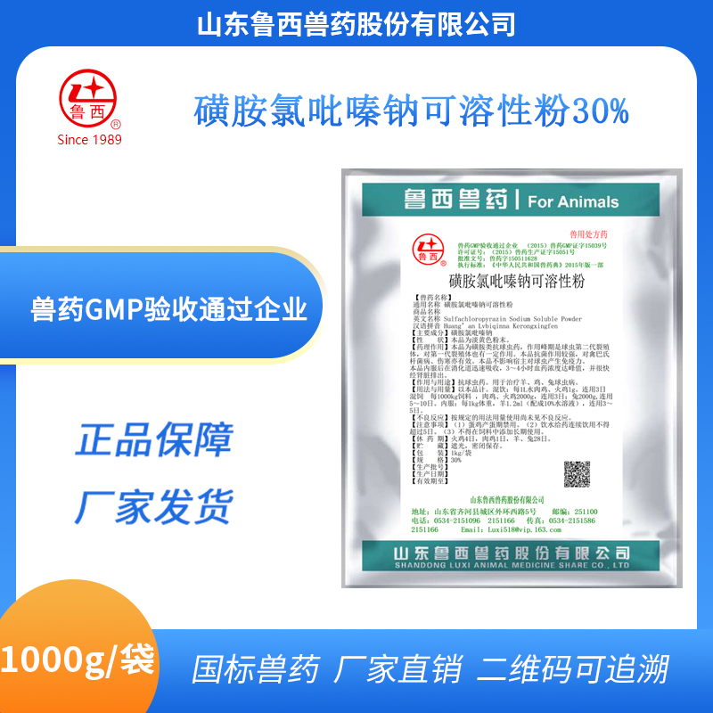 磺胺氯吡嗪钠可溶性粉30%