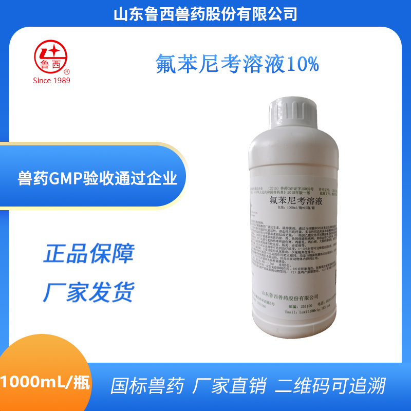 氟苯尼考溶液10%